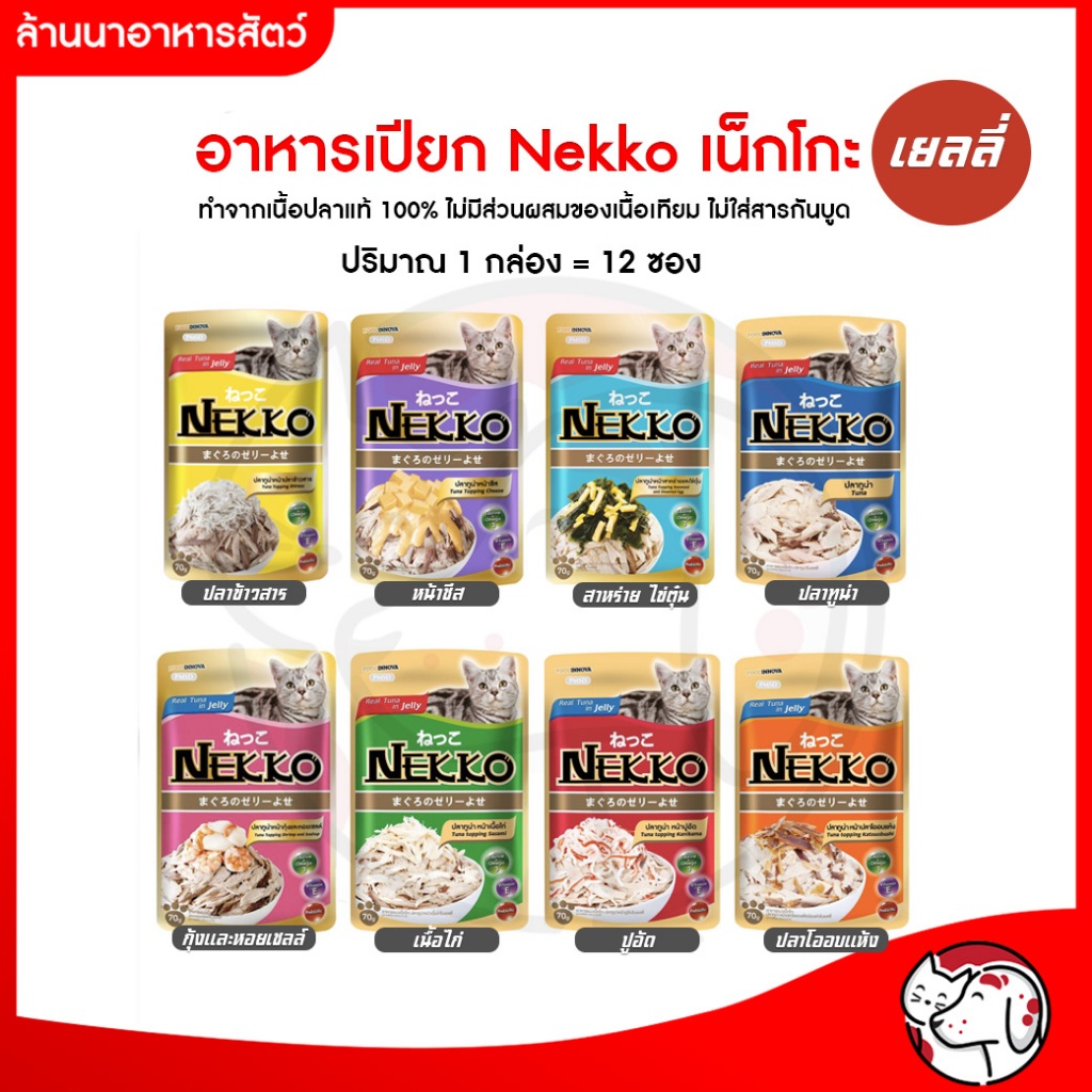 [ยกกล่อง] อาหารแมว Nekko (เน็กโกะ) เยลลี่ 70 g.x 12 ซอง