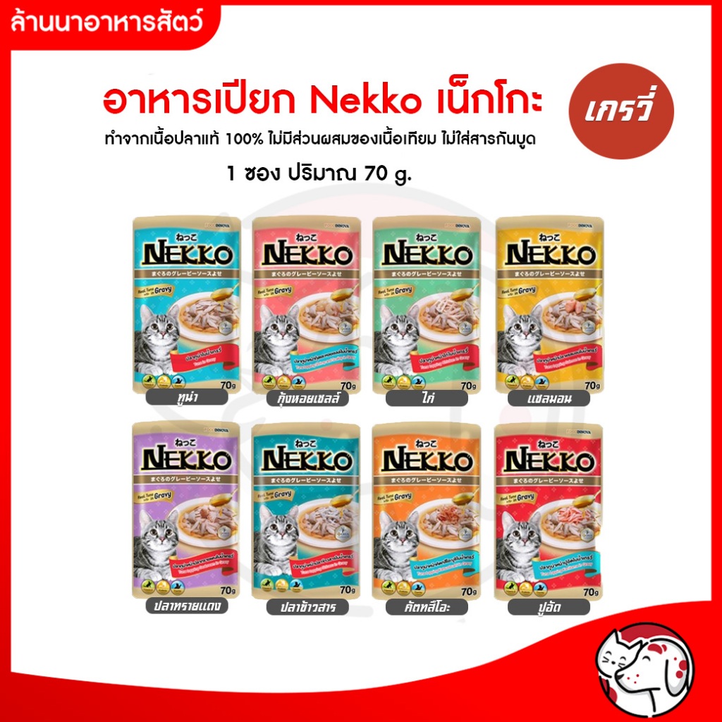 [ยกกล่อง] เพาว์แมว เน็กโกะแมวโตเกรวี่ Nekko 70g. (12ซอง)😺😺