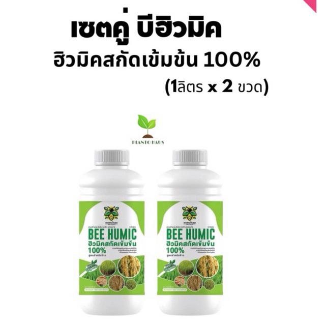 บีฮิวมิค ( เซตคู่ 2ขวด)  ตราเกษตรเป็นสุข ฮิวมิคเข้มข้น 1ลิตร