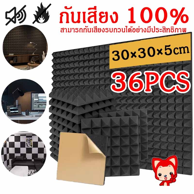 แผ่นเก็บเสียง(36pcs)กันเสียงได้ 100% แผงโฟมอะคูสติก แผ่นกันเสียง สำหรับสตูดิโอ30*30*5cm