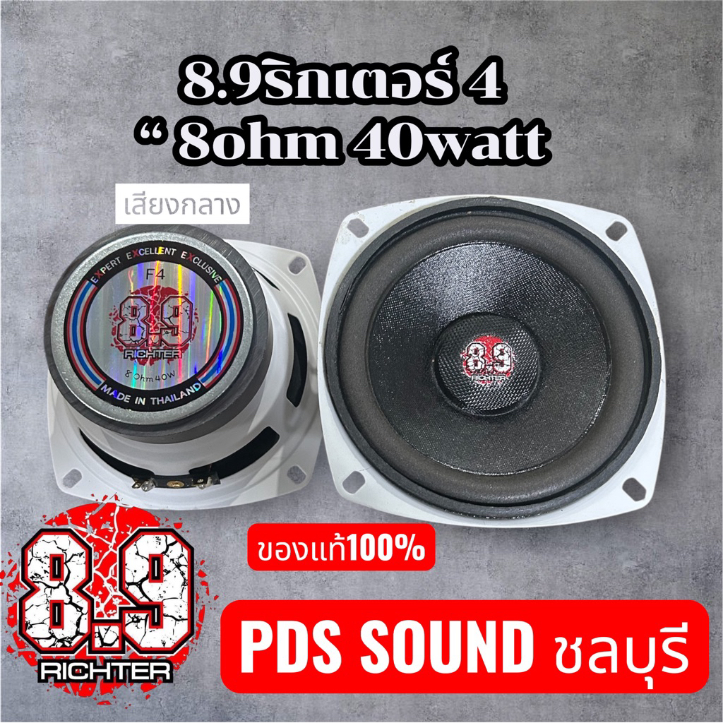 8.9 ริกเตอร์ 4นิ้วv1 8โอห์ม 40wattราคาต่อดอก