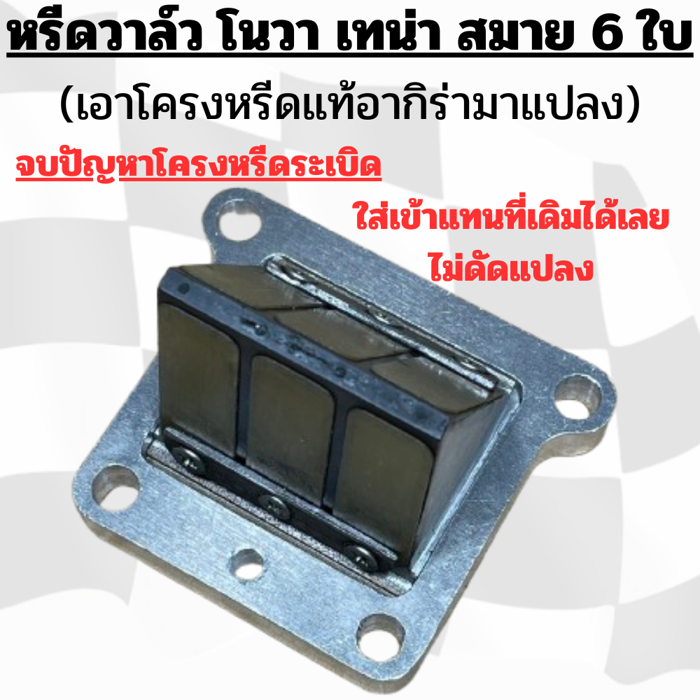 โนวา เทน่า สมาย (หรีด6) นำหรีดวาล์อากิร่าแท้ติดรถมาแปลงทำให้ใช้กับ หลักน็อตเดิม/ช่องหรีดเดิมได้เลย