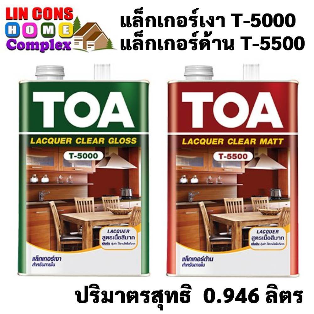 TOA  แล็กเกอร์ T-5000 T-5500 (1/4 กล.) งานไม้ ทีโอเอ LACQUER T5000 เงา T5500 ด้าน แล็กเกอร์ งานไม้ เ