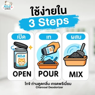 Koji โกจิ ถ่านกะลามะพร้าว ดับกลิ่นทรายแมว ดูดซับกลิ่นฉี่/อึ ปลอดภัย ไร้สารเคมี ลดกลิ่นเหม็นในบ้าน