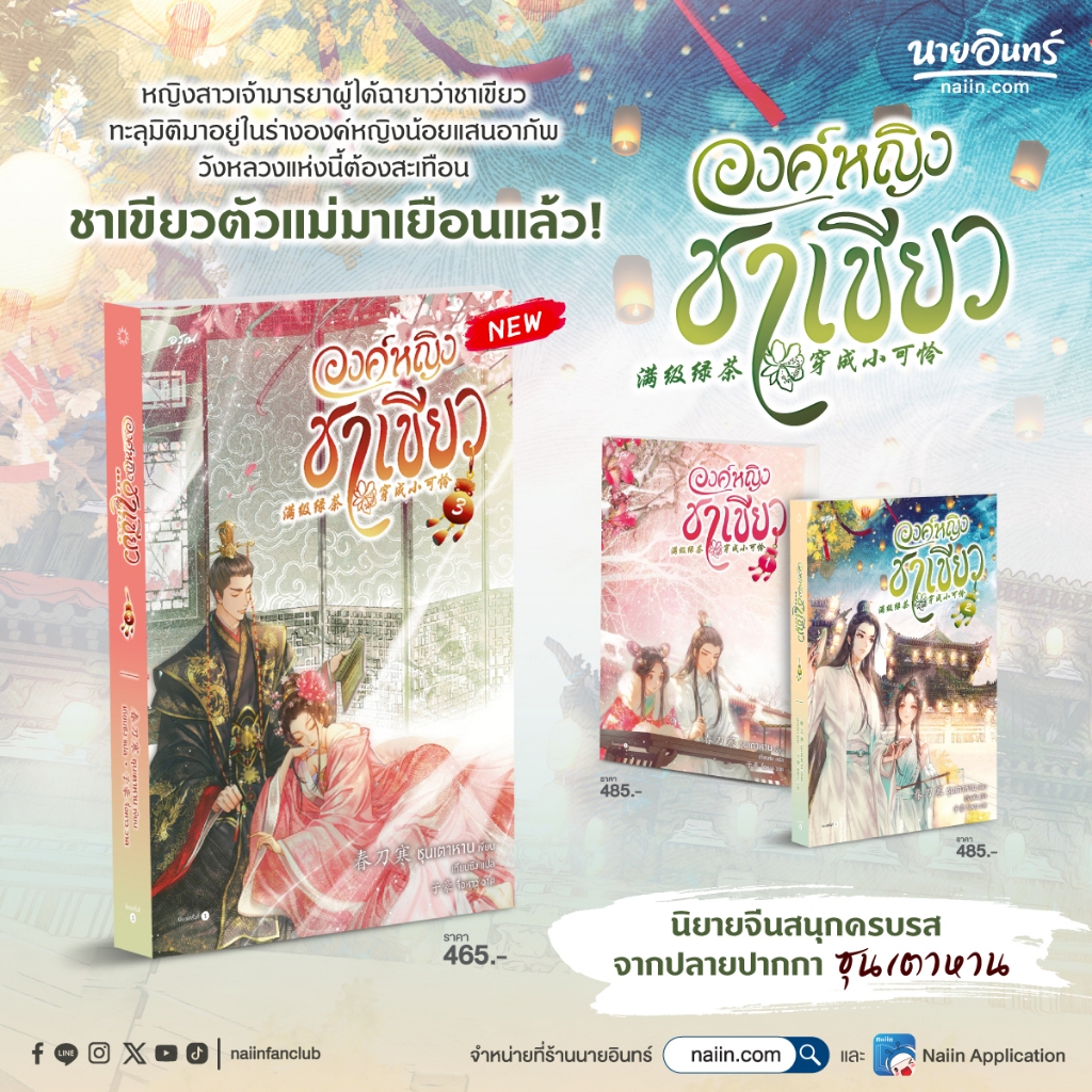 นิยายแปล องค์หญิงชาเขียว เล่ม 1-3 (3 เล่มจบ)