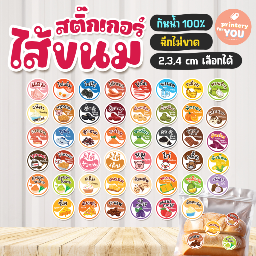 สติ๊กเกอร์ ไส้ขนม 2 ซม. 174ดวง กันน้ำ ฉีกไม่ขาด คุ้มมาก