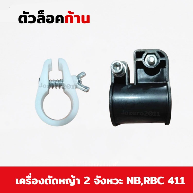 ตัวล็อคก้าน ล็อคก้าน เครื่องตัดหญ้า NB411 RBC411 ขนาดรูเพลา 28 มิล