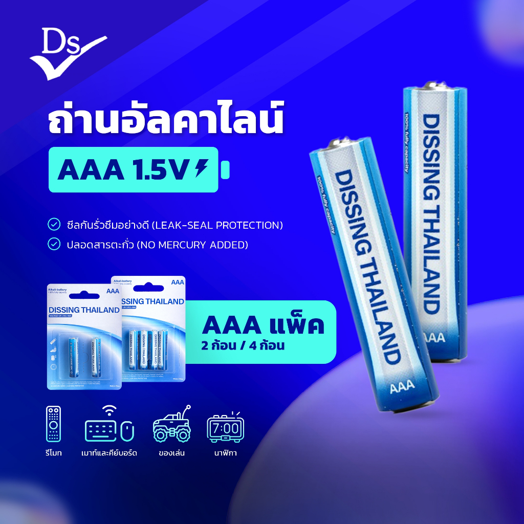 Dissing ถ่านอัลคาไลน์ 1.5V ขนาด AA/AAA แพ๊ค 2/4 ก้อน