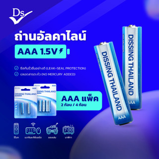 Dissing ถ่านอัลคาไลน์ 1.5V ขนาด AA/AAA แพ๊ค 2/4 ก้อน