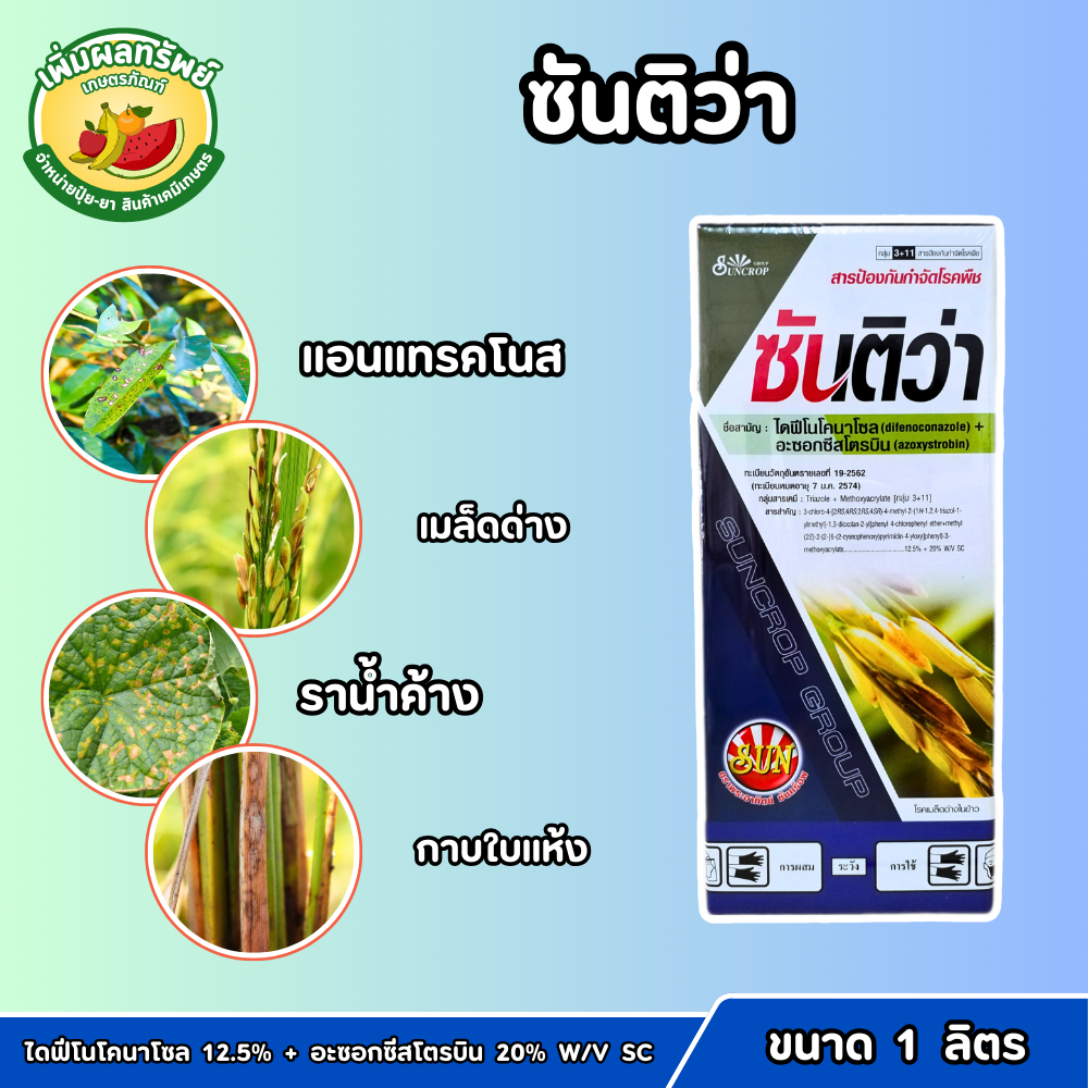 ซันติว่า (ไดฟีโนโคนาโซล 12.5+อะซอกซีสโตรบิน 20% W/V SC) ขนาด 1 ลิตร ป้องกันกำจัดโรคใบไหม้ ใบจุด ราสนิม กาบใบแห้ง