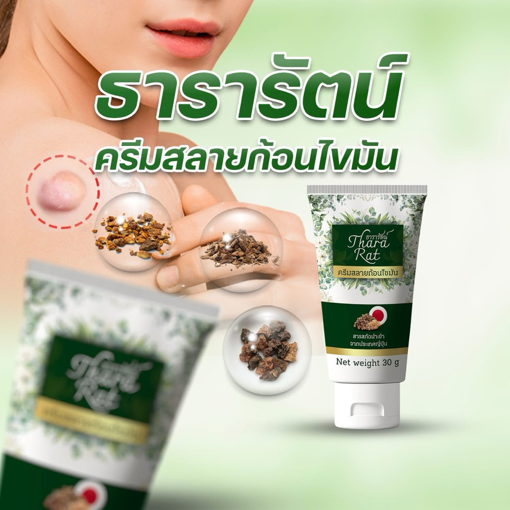ครีมธารารัตน์ สลายก้อนไขมัน ขนาด30 กรัม