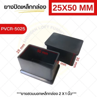 ยางปิดเหล็กสวมนอก (ชุด 10 ชิ้น) จุกยางกันกระแทก จุกปิดขาโต๊ะเหล็ก