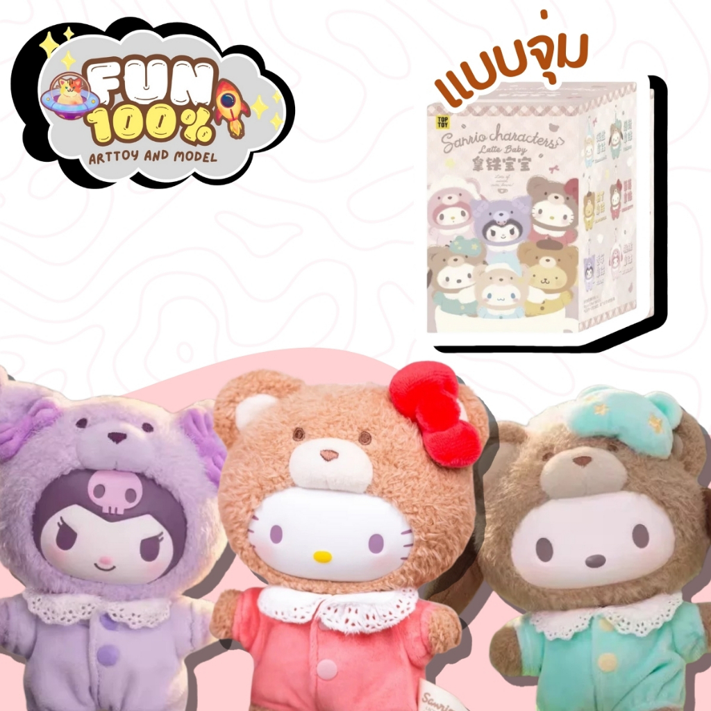 ❤️สุ่มเล็ก 1 สุ่ม❤️ Sanrio Character Latte Baby Series ซานริโอ้ พร้อมส่งในไทย🇹🇭 ส่งไวที่สุด⚡️