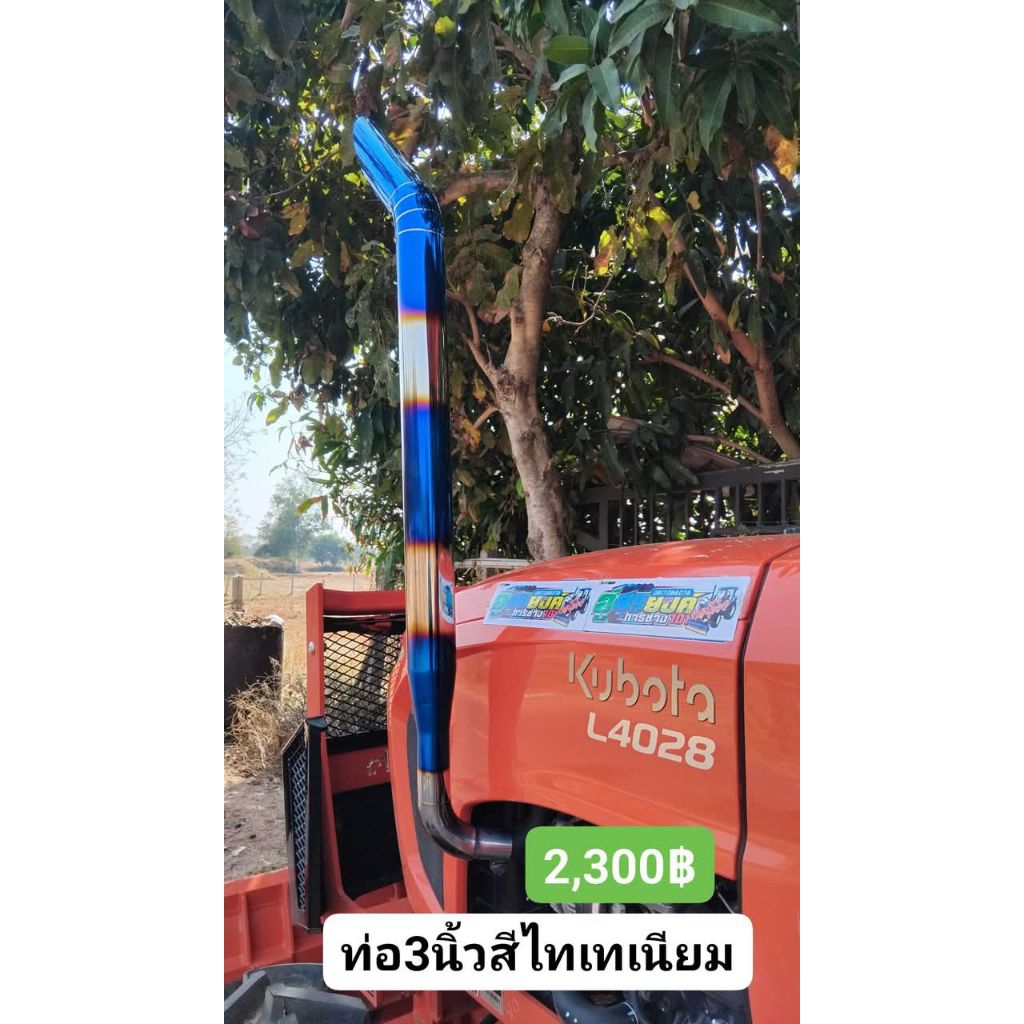 ท่อไอเสียรถไถคูโบต้ารุ่นใหม่L3228L4028L5228พร้อมคอสวมตรงรุ่น(มีเสียงให้เลือก)