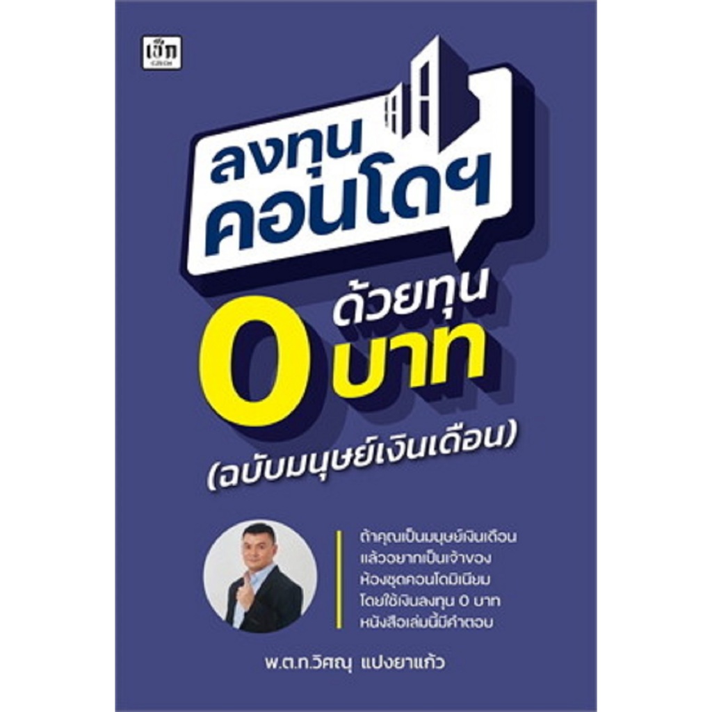 ลงทุนคอนโดฯ ด้วยทุน 0 บาท