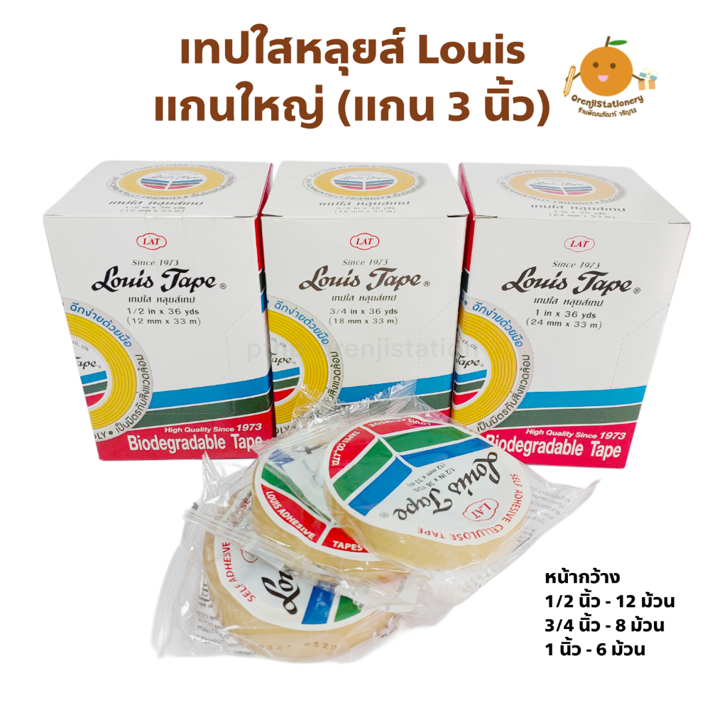 เทปใสหลุยส์ Louis แกนใหญ่ 1/2, 3/4, 1นิ้ว ยาว 36 หลา