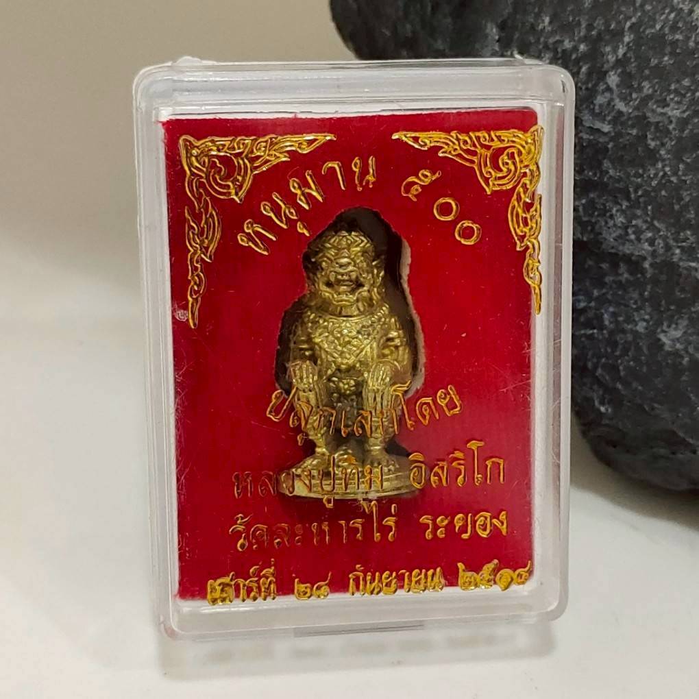 พญาหนุมาน 500 หลวงปู่ทิม อิสริโก วัดละหารไร่ ปี 2518 พร้อมกล่องตลับจากวัด