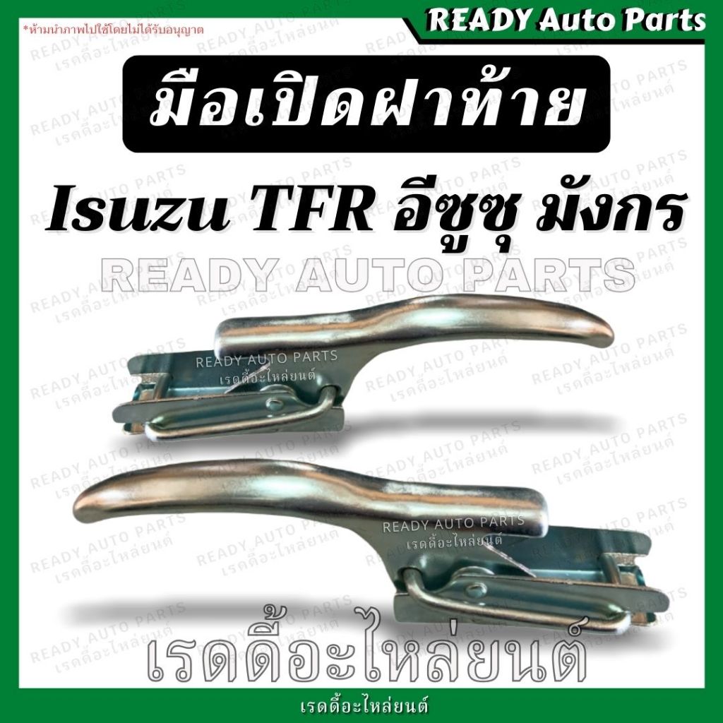 มือเปิดข้าง ดราก้อนอาย Dragoneye มังกร Isuzu TFR อีซูซุ ทีเอฟอาร์ มือเปิดกะบะท้าย มือเปิดท้าย มือเปิดฝาปิดท้ายกระบะ