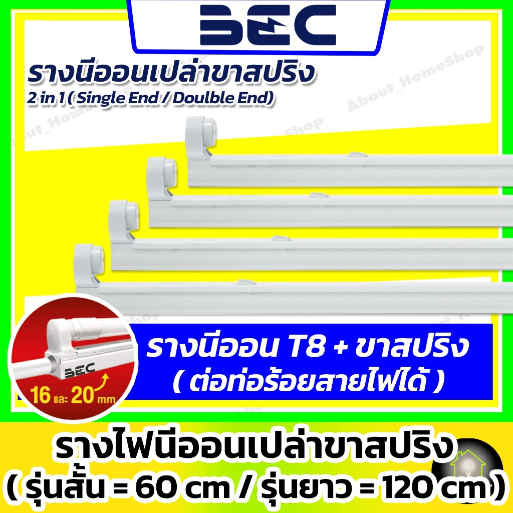 [4 ชุด] BEC รางไฟนีออนขาสปริง120 cm รุ่น PIPE (ใช้งานกับหลอดแอลอีดี T8 สามารถต่อท่อร้อยสายไฟได้)