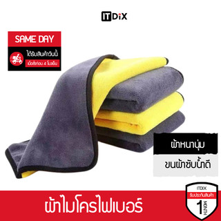 ITDiX ผ้าไมโครไฟเบอร์ 3D เกรดพรีเมี่ยม ผ้าหนานุ่ม ซับน้ำไว (เหลืองเทา)