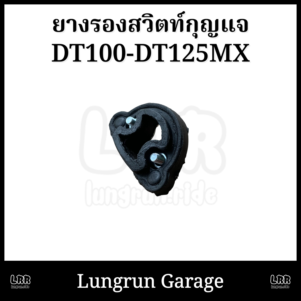 ยางรองสวิตท์กุญแจ DT100-DT125MX