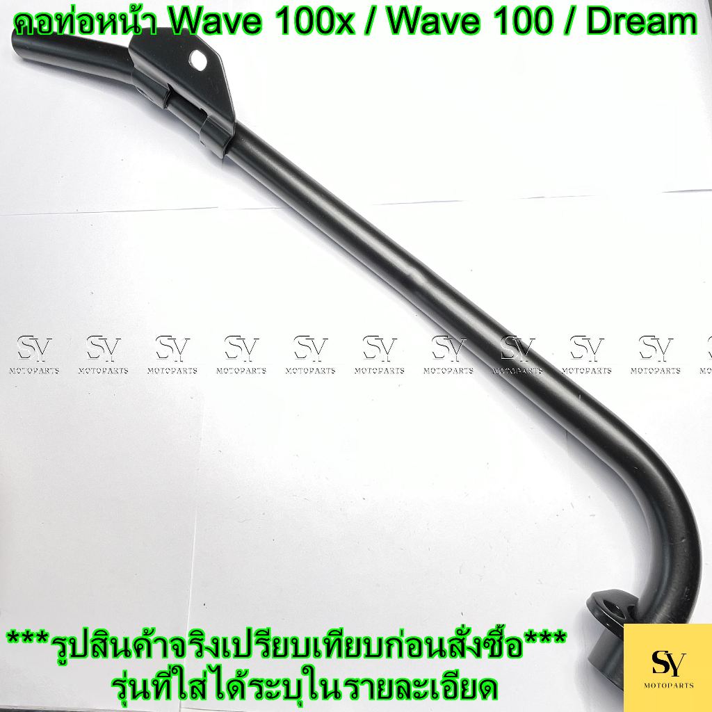 คอท่อหน้า Honda Wave 100x / Wave 100 / Dream (เฉพาะคอ)