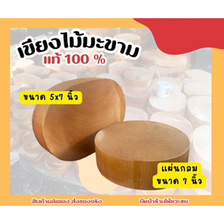 เขียงไม้มะขามแบบวงรี วงกลม ส่งตรงจากโรงงาน