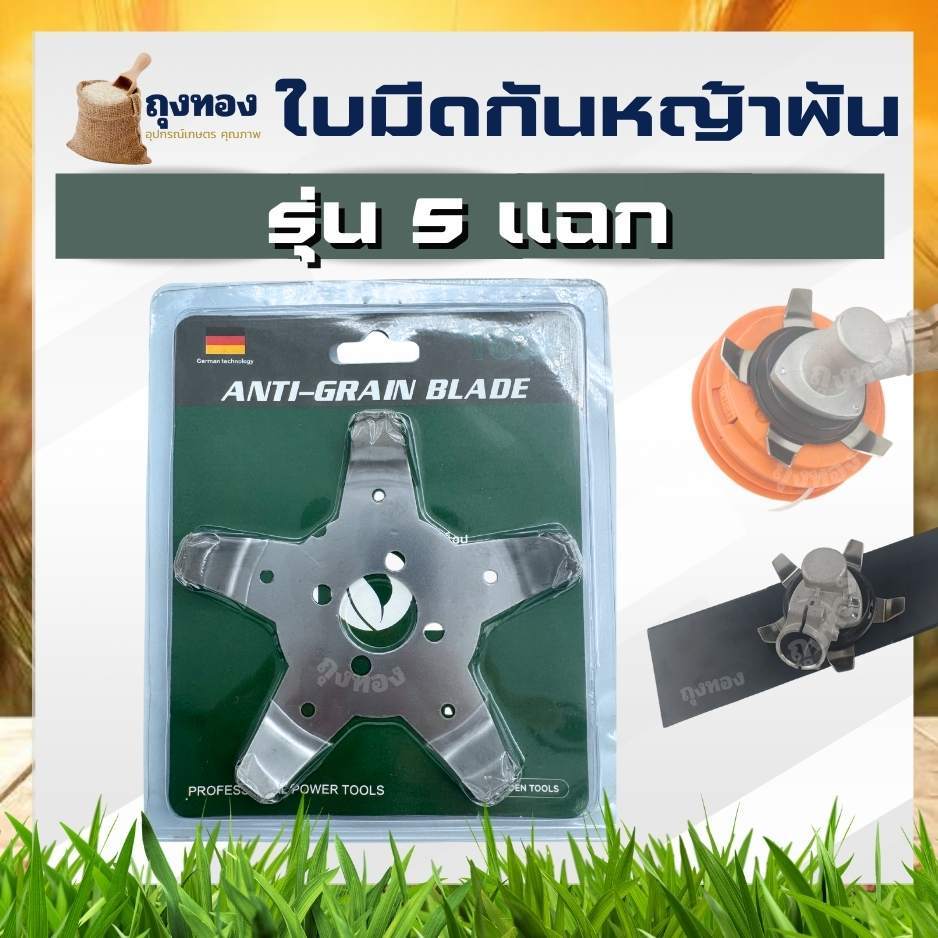 ใบมีดกันหญ้าพัน กงจักรกันหญ้าพันหัวเกียร์  กันหญ้าพัน 5 แฉก สำหรับ ติดตั้ง ใบมีด กระปุกเอ็น เครื่องตัดหญ้าสะพายบ่า