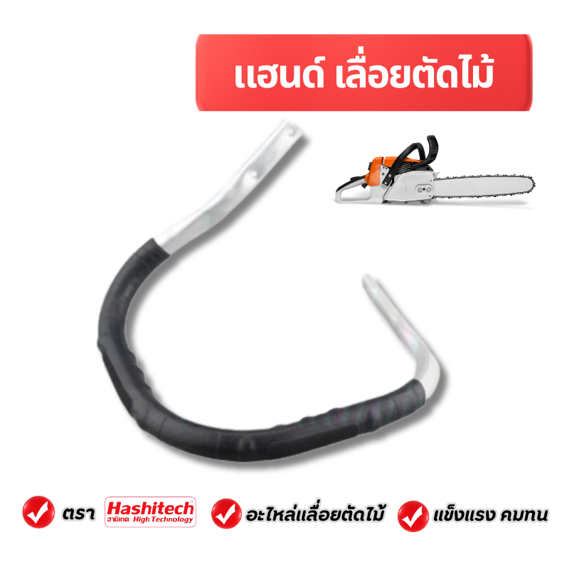 มือจับ แฮนด์ แฮนด์เลื่อยยนต์ รุ่น  5200 อะไหล่เลื่อยยนต์ ฮาชิเทค เลื่อยตัดไม้ เลื่อยโซ่ เลื่อยยนต์