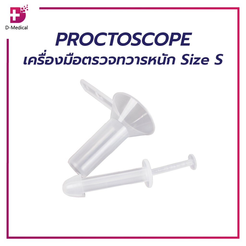 เครื่องมือตรวจทวารหนัก Proctoscope / Size S ใช้ครั้งเดียวแล้วทิ้ง /D-MEDICAL