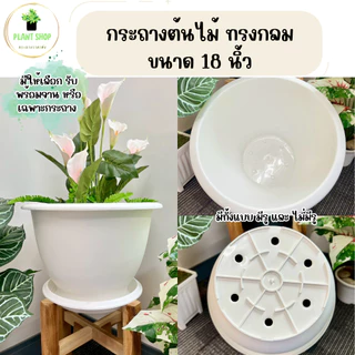 กระถางต้นไม้ทรงกลม ขนาด 18 นิ้ว กระถางทรงใหญ่ เนื้อหนา แข็งแรง ทรงสวย