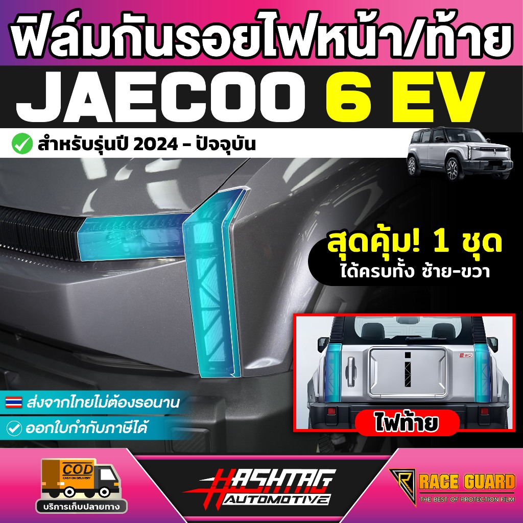 ฟิล์มกันรอยไฟหน้า + ไฟท้าย รถ Jaecoo 6 EV ปี 2024 -ปัจจุบัน [เจคู่ 6 อีวี]