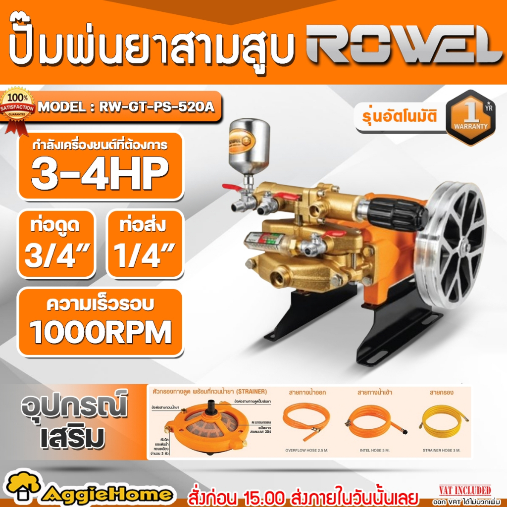 ROWEL ปั๊มพ่นยา 3 สูบ รุ่น RW-GT-PS-520A (AUTO) POWER SPRAYER ท่อดูด 3/4" แรงดัน 55บาร์ ปั๊มพ่นยา