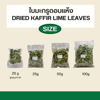 ใบมะกรูดอบแห้ง-Dried Kaffir Lime Leaves 100 กรัม