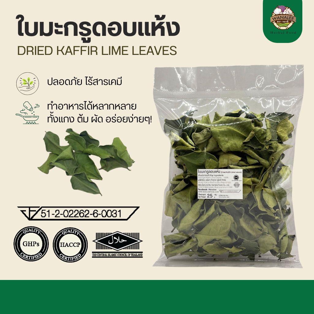 ใบมะกรูดอบแห้ง  - Dried kaffir lime leaves 100g (เกรดส่งออก)