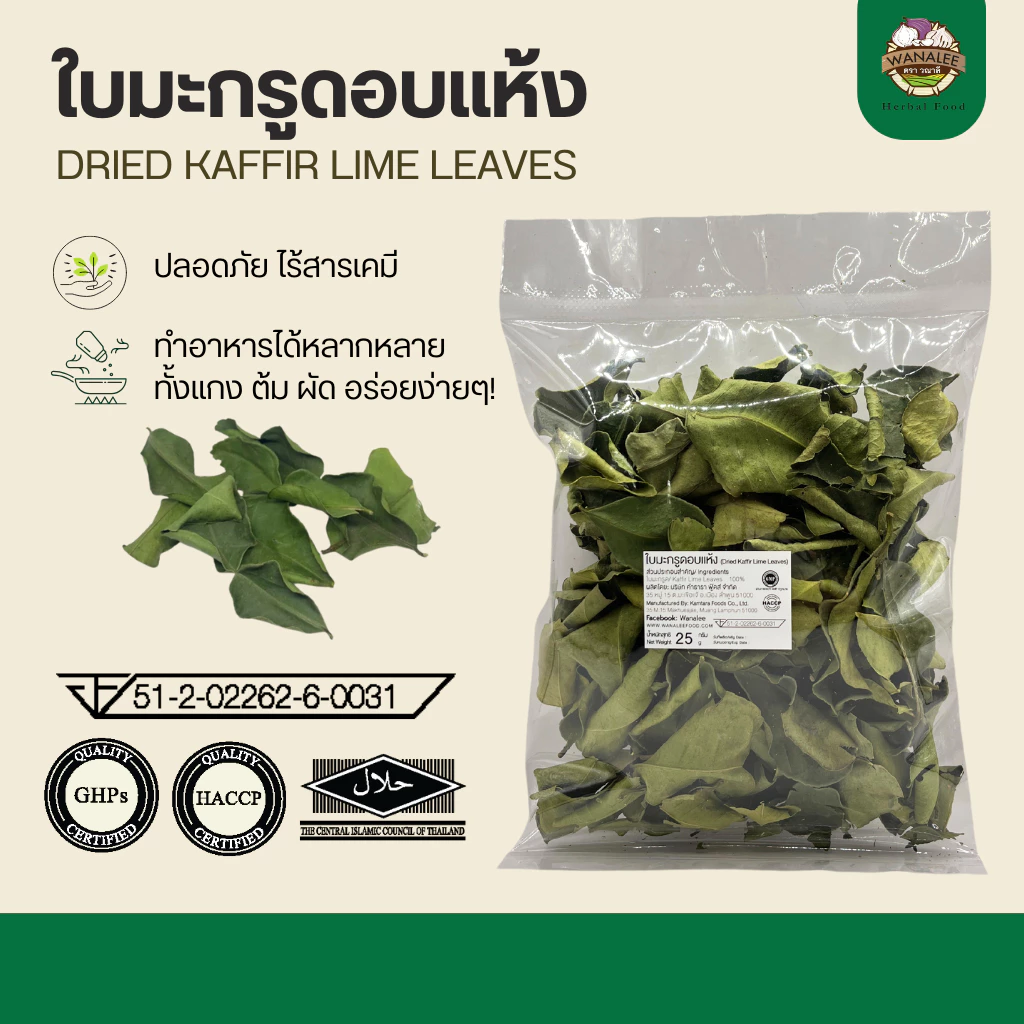 ใบมะกรูดอบแห้ง-Dried Kaffir Lime Leaves 100 กรัม
