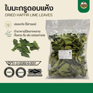 ใบมะกรูดอบแห้ง-Dried Kaffir Lime Leaves 100 กรัม