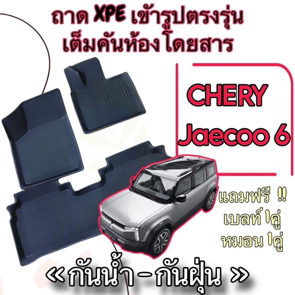 ชุดถาด XPE + TPE กันน้ำ 📍  พรมปูพื้นรถยนต์ ⭕️ Chery Jaecoo 6 J6 EV เข้ารูปตรงรุ่น