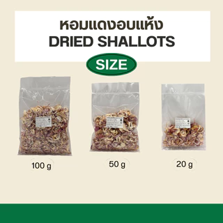 หอมแดงอบแห้ง - Dried shallots 100g (เกรดส่งออก)
