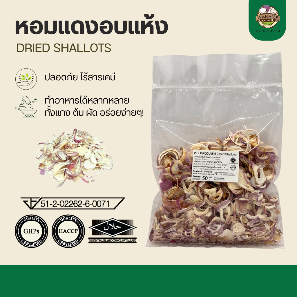 หอมแดงอบแห้ง - Dried shallots 100g (เกรดส่งออก)