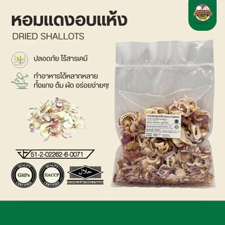 หอมแดงอบแห้ง - Dried shallots 100g (เกรดส่งออก)