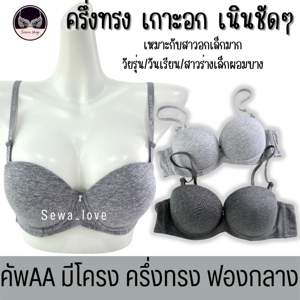 เสื้อใน บราเกาะอก คัพAA มีโครง ทรงครึ่งเต้า ดันทรง เนินชัด ฟองกลาง สำหรับสาวอกเล็ก ผ้าคอตตอน K6003