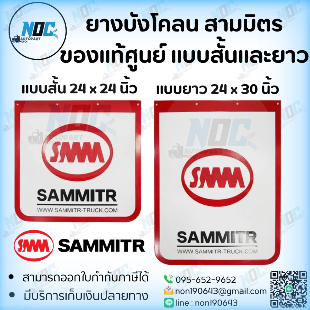 ยางบังโคลนสามมิตร SMM แท้ศูนย์ รุ่นใหม่ แบบสั้นและแบบยาว 24 x 24 นิ้ว , 24 x 30 นิ้ว