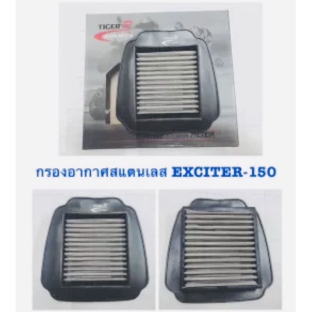 กรองอากาศเลส แต่ง EXCITER - 150 TIGER-R