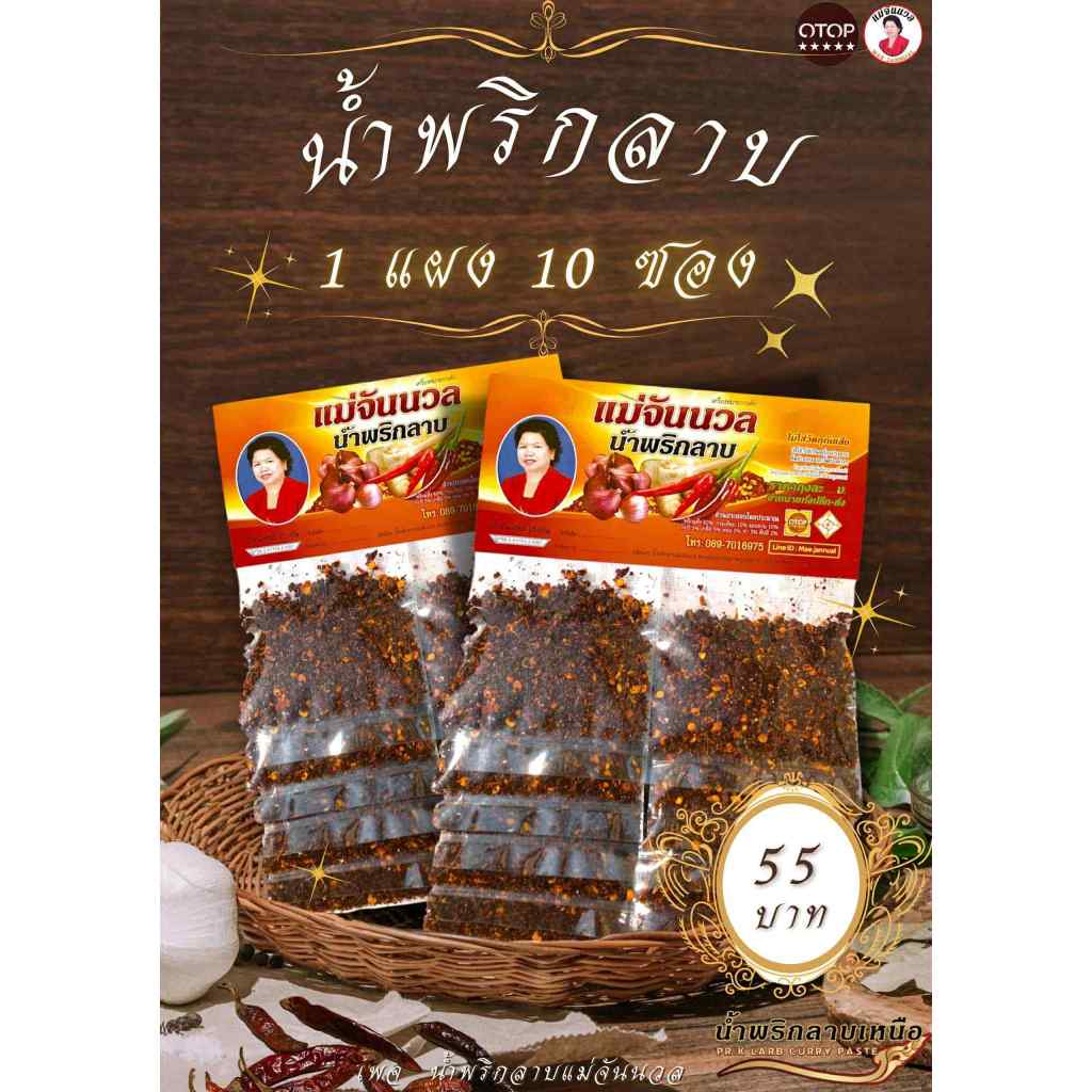น้ำพริกลาบแม่จันนวล น้ำพริกลาบแบบแผง 10 ซอง.