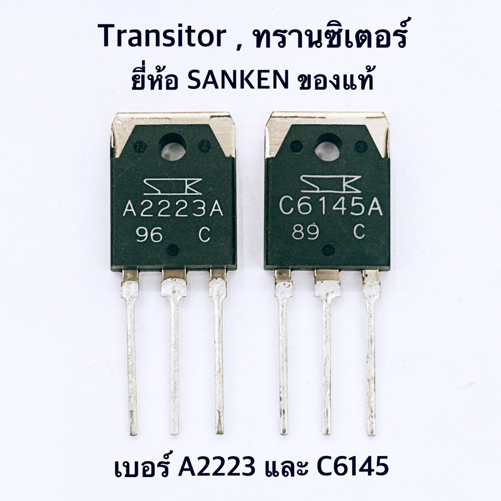 Transitor ทรานซิเตอร์ เบอร์ A2223 และ C6145 ยี่ห้อ SANKEN ของแท้