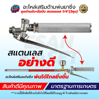 ชุดด้ามจับ มือจับด้ามพ่นยา เครื่องพ่นยา ฉีดยา สแตนเลส 1/4