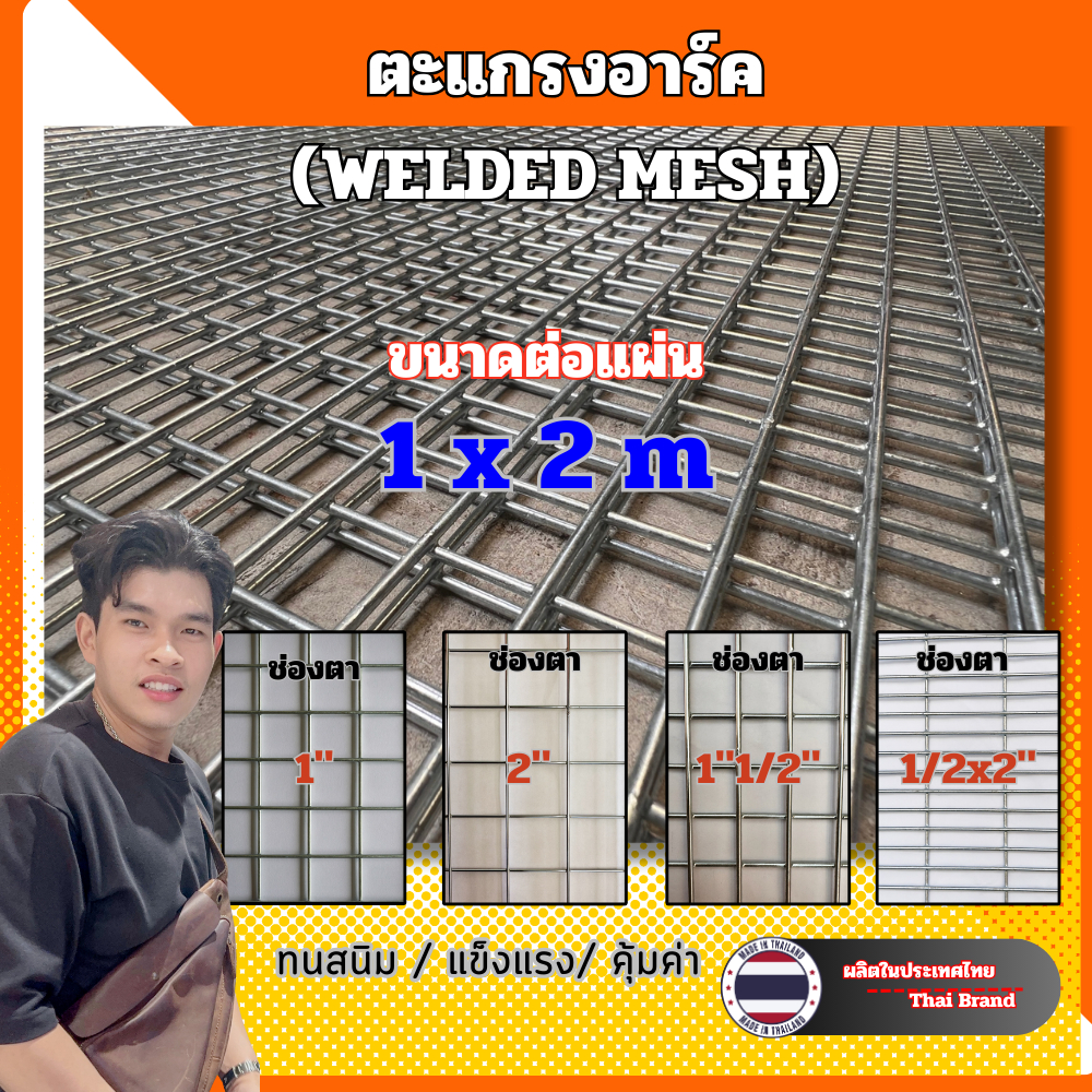 ตะแกรงอาร์ค เหล็กเชื่อม ช่องตาหลากหลาย สำหรับงานกรง รั้ว ก่อสร้าง
