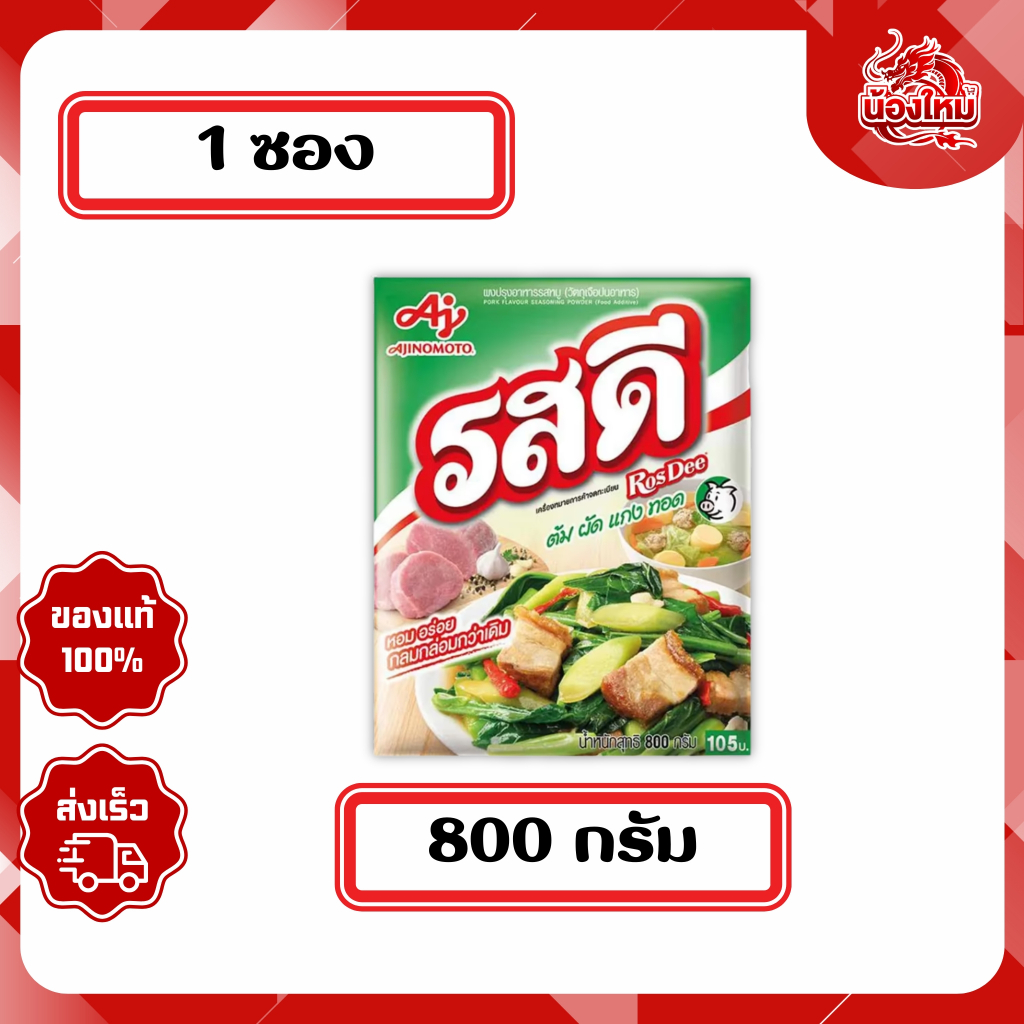 รสดี ผงปรุงอาหาร 800 ก. รสหมู