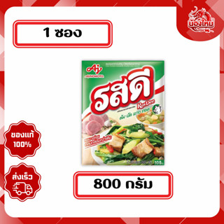 รสดี ผงปรุงอาหาร 800 ก. รสหมู